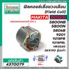 ฟิลคอยล์ MAKITA รุ่น 5800NB , 5800N , 5806B , 9201 , 9218PB , 9218PBL , HR3520 /BOSCH รุ่น GKS190 รุ่นเก่า #4370079