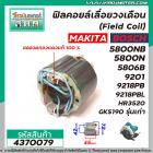 ฟิลคอยล์ MAKITA รุ่น 5800NB , 5800N , 5806B , 9201 , 9218PB , 9218PBL , HR3520 /BOSCH รุ่น GKS190 รุ่นเก่า #4370079