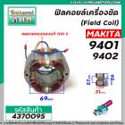 ฟิลคอยล์เครื่องขัดกระดาษทราย (Filed Coil) MAKITA รุ่น 9401 , 9402 ( คุณภาพสูง ใช้ลวดทองแดงแท้100% )  #4370095