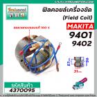 ฟิลคอยล์เครื่องขัดกระดาษทราย (Filed Coil) MAKITA รุ่น 9401 , 9402 ( คุณภาพสูง ใช้ลวดทองแดงแท้100% )  #4370095