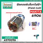 ฟิลคอยล์บล็อกไฟฟ้า MAKITA รุ่น 6906 ( คุณภาพสูง ใช้ลวดทองแดงแท้ 100% )  #4370096