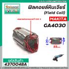 ฟิลคอยล์หินเจียร (Field Coil)  MAKITA ( แท้ ) รุ่น GA4030 , GA4031 ( ** ของแท้จากศูนย์ 100 % ** )  #4370048A