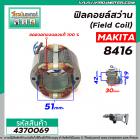 ฟิลคอยล์สว่าน (Field Coil) MAKITA  รุ่น  8416   ( ฟิลคอยล์ คุณภาพสูง ใช้ลวดทองแดงแท้ 100% ) #4370069