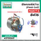 ฟิลคอยล์สว่าน (Field Coil) MAKITA  รุ่น  8416   ( ฟิลคอยล์ คุณภาพสูง ใช้ลวดทองแดงแท้ 100% ) #4370069