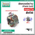 ฟิลคอยล์สว่าน (Field Coil) MAKITA  รุ่น  8416   ( ฟิลคอยล์ คุณภาพสูง ใช้ลวดทองแดงแท้ 100% ) #4370069