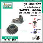 ชุดเฟืองเกียร์อะไหล่เครื่องตัดหญ้า MAKITA , ROBIN NB-411 RBC-411 CG-411  ( สำหรับชุดเกียร์ 9 ฟัน ) #IG-V-135