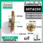 ใบพัดปั้มน้ำ HITACHI ( ฮิตาชิ ) WM-P250XS , WM-P300XS ( แท้ ) ( รบกวนเช็คเทียบขนาดใบพัดก่อนสั่งซื้อ ) #1300047A