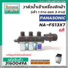 วาล์วน้ำเข้าเครื่องซักผ้า PANASONIC ( แท้ ) รุ่น NA-FS13X7, NA-F135V5SRC NA-F125A5WRC (เข้า 1 ทาง ออก 3 ทาง)   #3160049A