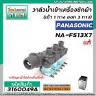 วาล์วน้ำเข้าเครื่องซักผ้า PANASONIC ( แท้ ) รุ่น NA-FS13X7, NA-F135V5SRC NA-F125A5WRC (เข้า 1 ทาง ออก 3 ทาง)   #3160049A