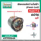 ฟิลคอยล์สว่านไฟฟ้า 4 หุน (Field Coil) MAKITA ( แท้ )  รุ่น 6016 , 6013 ( ทองแเดงแท้ 100% )  #4370064A