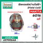 ฟิลคอยล์สว่านไฟฟ้า 4 หุน (Field Coil) MAKITA ( แท้ )  รุ่น 6016 , 6013 ( ทองแเดงแท้ 100% )  #4370064A