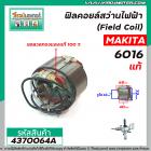 ฟิลคอยล์สว่านไฟฟ้า 4 หุน (Field Coil) MAKITA ( แท้ )  รุ่น 6016 , 6013 ( ทองแเดงแท้ 100% )  #4370064A