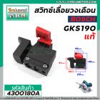 สวิทซ์เลื่อยวงเดือน BOSCH รุ่น GKS190 (N ) รุ่นใหม่  ( แท้ ) #4300180A