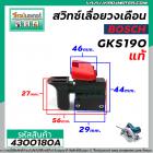 สวิทซ์เลื่อยวงเดือน BOSCH รุ่น GKS190 (N ) รุ่นใหม่  ( แท้ ) #4300180A