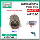 ฟิลคอยล์สว่าน (Field Coil) MAKITA  ( มากิต้า ) รุ่น HP1620 ( ฟิลคอยล์ คุณภาพสูง ใช้ลวดทองแดงแท้ 100% )  #4370067