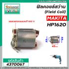 ฟิลคอยล์สว่าน (Field Coil) MAKITA  ( มากิต้า ) รุ่น HP1620 ( ฟิลคอยล์ คุณภาพสูง ใช้ลวดทองแดงแท้ 100% )  #4370067