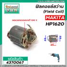 ฟิลคอยล์สว่าน (Field Coil) MAKITA  ( มากิต้า ) รุ่น HP1620 ( ฟิลคอยล์ คุณภาพสูง ใช้ลวดทองแดงแท้ 100% )  #4370067