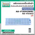 ตลับกรองเครื่องซักผ้า (อันใหญ่) Panasonic ( แท้ ) รุ่น NA-F130H3WRC , NA-FS14G3  , NA-FS16G3ARC #3800060A