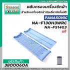 ตลับกรองเครื่องซักผ้า (อันใหญ่) Panasonic ( แท้ ) รุ่น NA-F130H3WRC , NA-FS14G3  , NA-FS16G3ARC #3800060A