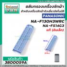 ตลับกรองเเครื่องซักผ้า Panasonic ( แท้ ) ( อันเล็ก )  NA-F130H3WRC , NA-FS14G3  , NA-FS16G3ARC  #3800059A