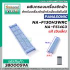 ตลับกรองเเครื่องซักผ้า Panasonic ( แท้ ) ( อันเล็ก )  NA-F130H3WRC , NA-FS14G3  , NA-FS16G3ARC  #3800059A