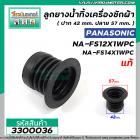 ลูกยางปิดน้ำเครื่องซักผ้าถังเดี่ยว Panasonic 12 -15 kg. ( แท้ )NA-FS12X1WPC , NA-FS14X1WPC , NA-F130GS , NA-F130H3WRC , 