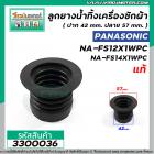 ลูกยางปิดน้ำเครื่องซักผ้าถังเดี่ยว Panasonic 12 -15 kg. ( แท้ )NA-FS12X1WPC , NA-FS14X1WPC , NA-F130GS , NA-F130H3WRC , 