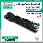 ฐานยึดลูกบิดเครื่องซักผ้า Panasonic ( แท้ ) ( SWITCH COVER ) NA-W952N / W1052N / W1203N / W1303T / W1400T #3180811