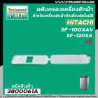 ตลับกรองเครื่องซักผ้า Hitachi ( แท้ ) SF-100XA , SF-120XA  ( 76 x 235 mm. )    #3800061A