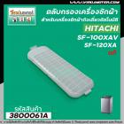 ตลับกรองเครื่องซักผ้า Hitachi ( แท้ ) SF-100XA , SF-120XA  ( 76 x 235 mm. )    #3800061A