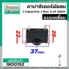 คาปาซิเตอร์พัดลม ( Capacitor ) ยี่ห้อ SK ( แท้ ) 3 uF (MFD) 250V สำหรับพัดลมแอร์ พัลดมทั่วไป แบบเหลี่ยม เสียบ #1800152