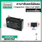 คาปาซิเตอร์พัดลม ( Capacitor ) ยี่ห้อ SK ( แท้ ) 3 uF (MFD) 250V สำหรับพัดลมแอร์ พัลดมทั่วไป แบบเหลี่ยม เสียบ #1800152