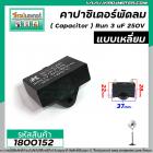 คาปาซิเตอร์พัดลม ( Capacitor ) ยี่ห้อ SK ( แท้ ) 3 uF (MFD) 250V สำหรับพัดลมแอร์ พัลดมทั่วไป แบบเหลี่ยม เสียบ #1800152