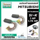 แปรงถ่าน มอเตอร์ MITSIBISHI  1 HP , 1.75 HP รุ่น #SI-K **แปรงถ่านคุณภาพมาตราฐาน NKT แปรงถ่านจากประเทศเยอรมัน ** #1500096