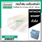 ท่อน้ำล้นเครื่องซักผ้า HITACHI , SHARP ,  ท่ออเนกประสงค์ภายในเครื่องซักผ้า  (ปากท่อ 31x 31 ยาว 21 -28 cm.) #318007