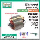 ฟิลคอยล์ (Field Coil) HITACHI รุ่น PR38E ,PH40F , C7 , C7SE  / MAKTEC รุ่น MT860 MAKITA รุ่น HM0810 , HM0810T, HM0810TA 