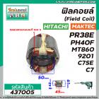 ฟิลคอยล์ (Field Coil) HITACHI รุ่น PR38E ,PH40F , C7 , C7SE  / MAKTEC รุ่น MT860 MAKITA รุ่น HM0810 , HM0810T, HM0810TA 