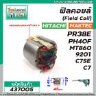 ฟิลคอยล์ (Field Coil) HITACHI รุ่น PR38E ,PH40F , C7 , C7SE  / MAKTEC รุ่น MT860 MAKITA รุ่น HM0810 , HM0810T, HM0810TA 