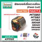 ฟิลคอยล์ MAKTEC / MAKITA รุ่น MT560 , MT580 , MT582 , MT583 , MAKITA รุ่น 5806B , 5806NB , M5801B , HM0810  ( ทองแดงแท้ 