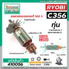 ทุ่นแท่นตัดไฟเบอร์ RYOBI ( เรียวบิ )  C356   * ทุ่นแบบเต็มแรง ทนทาน ทองแดงแท้ 100%  * #410056