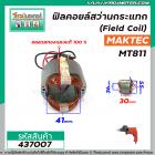 ฟิลคอยล์สว่านกระแทก (Field Coil) MAKTEC รุ่น MT811 ( ฟิลคอยล์ คุณภาพสูง ใช้ลวดทองแดงแท้ 100% )  #437007