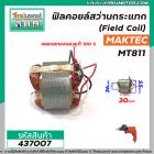 ฟิลคอยล์สว่านกระแทก (Field Coil) MAKTEC รุ่น MT811 ( ฟิลคอยล์ คุณภาพสูง ใช้ลวดทองแดงแท้ 100% )  #437007