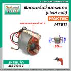 ฟิลคอยล์สว่านกระแทก (Field Coil) MAKTEC รุ่น MT811 ( ฟิลคอยล์ คุณภาพสูง ใช้ลวดทองแดงแท้ 100% )  #437007