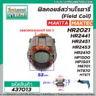 ฟิลคอยล์สว่านโรตารี่ MAKITA รุ่น HR2021, HR2441 , HR2451 ,HR2475 , M8701B , HP1500 , MAKTEC รุ่น MT870 , MT871 #437013