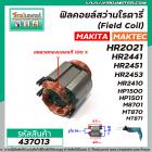 ฟิลคอยล์สว่านโรตารี่ MAKITA รุ่น HR2021, HR2441 , HR2451 ,HR2475 , M8701B , HP1500 , MAKTEC รุ่น MT870 , MT871 #437013