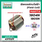 ฟิลคอยล์กบไฟฟ้า (Field Coil) MAKITA รุ่น 1804N , 1805N  (ฟิลคอยล์คุณภาพ ทองแดงแท้ 100 % ) #437029