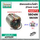 ฟิลคอยล์กบไฟฟ้า (Field Coil) MAKITA รุ่น 1804N , 1805N  (ฟิลคอยล์คุณภาพ ทองแดงแท้ 100 % ) #437029