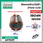 ฟิลคอยล์กบไฟฟ้า (Field Coil) MAKITA รุ่น 1804N , 1805N  (ฟิลคอยล์คุณภาพ ทองแดงแท้ 100 % ) #437029