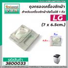 ถุงกรองเครื่องซักผ้า LG ถังเดี่ยวอัตโนมัติ ( ขนาด  7 x 6.5 cm. ) ( ที่กรองขยะเครื่องซักผ้า )  #3800033