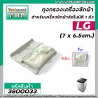 ถุงกรองเครื่องซักผ้า LG ถังเดี่ยวอัตโนมัติ ( ขนาด  7 x 6.5 cm. ) ( ที่กรองขยะเครื่องซักผ้า )  #3800033